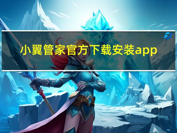 小翼管家官方下载安装app的相关图片