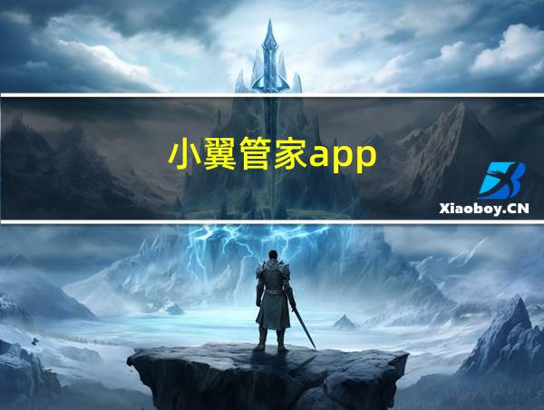 小翼管家app的相关图片