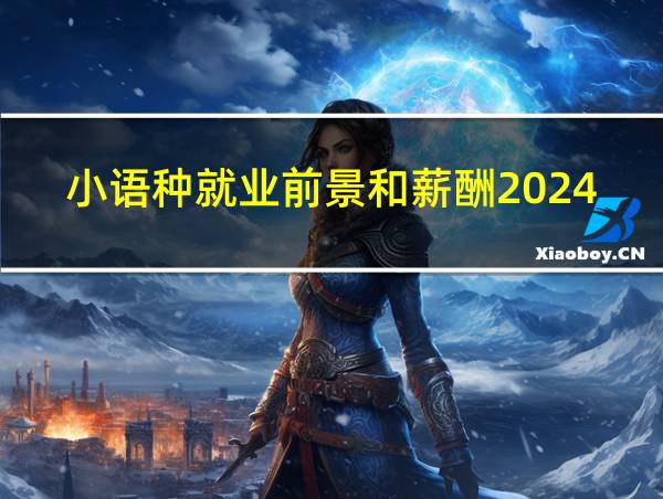 小语种就业前景和薪酬2024的相关图片