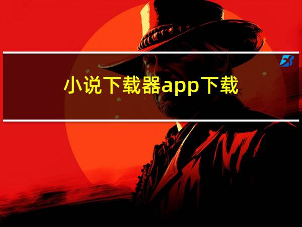 小说下载器app下载的相关图片