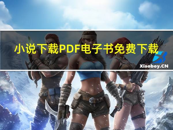 小说下载PDF电子书免费下载的相关图片