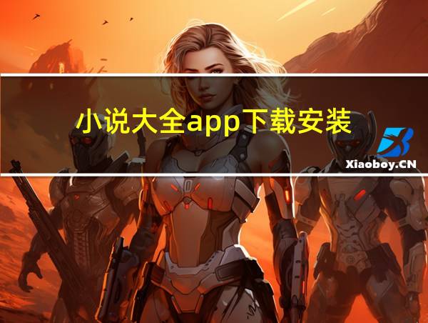 小说大全app下载安装的相关图片