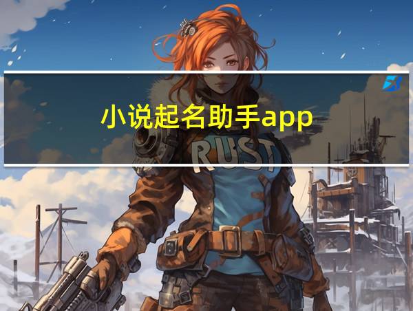 小说起名助手app的相关图片