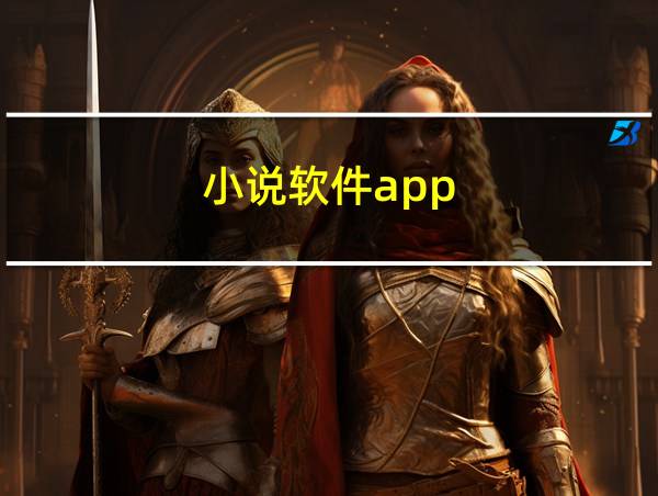 小说软件app的相关图片