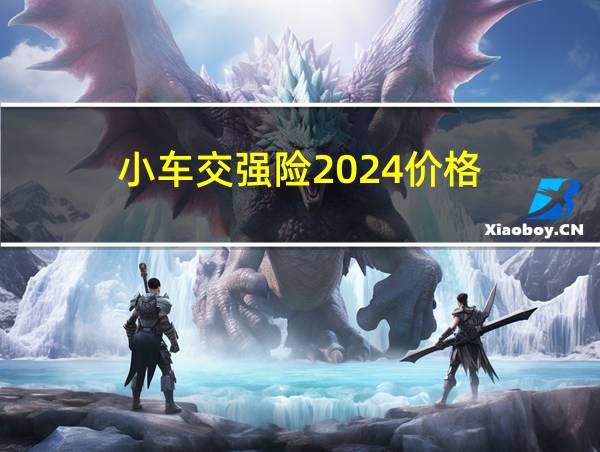 小车交强险2024价格的相关图片