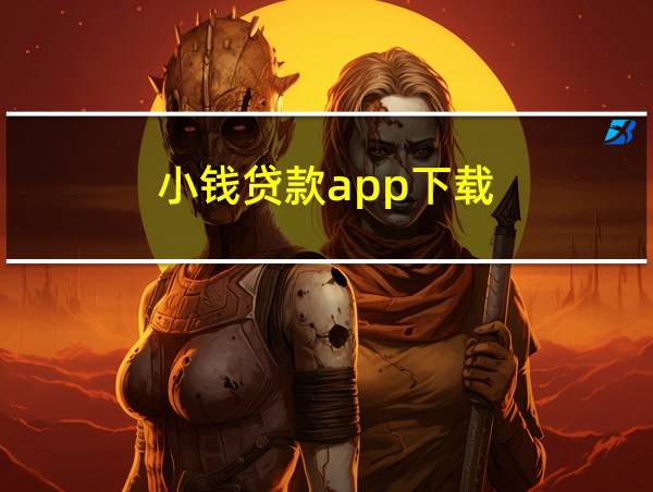 小钱贷款app下载的相关图片