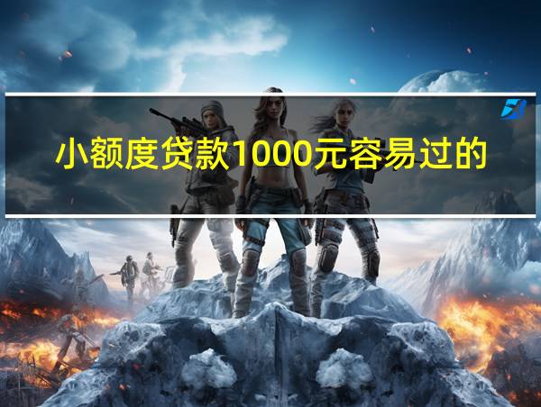 小额度贷款1000元容易过的的相关图片