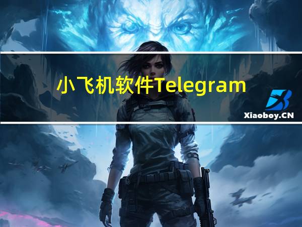 小飞机软件Telegram的相关图片