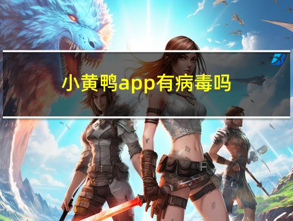 小黄鸭app有病毒吗?的相关图片