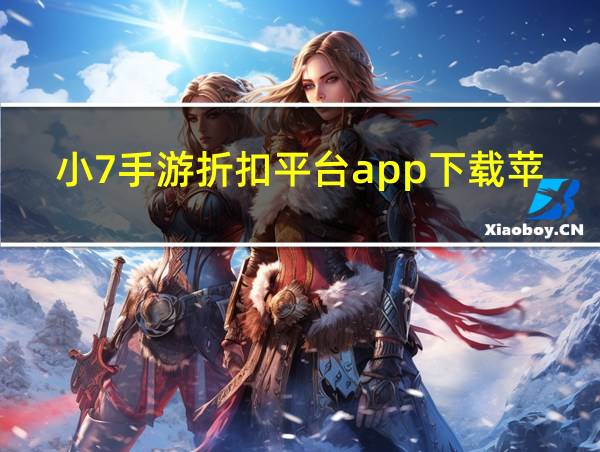 小7手游折扣平台app下载苹果版的相关图片