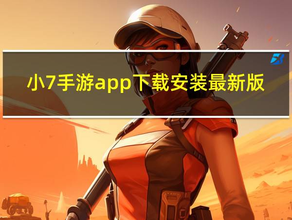 小7手游app下载安装最新版的相关图片