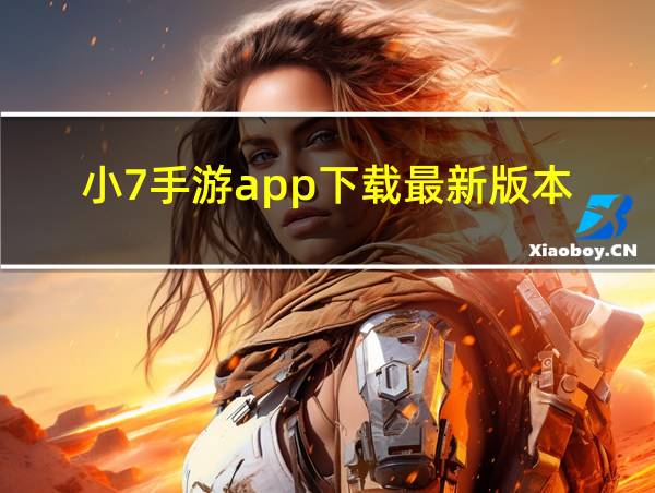 小7手游app下载最新版本的相关图片