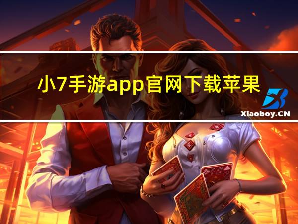 小7手游app官网下载苹果的相关图片