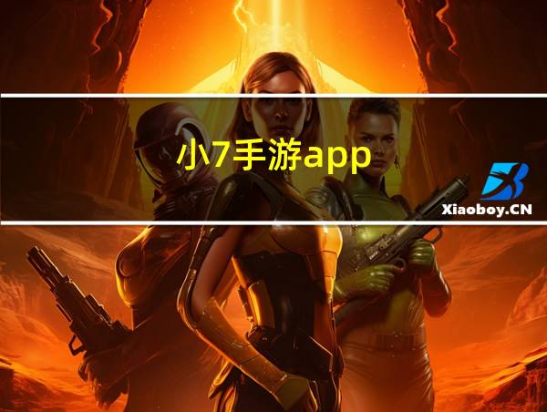 小7手游app的相关图片