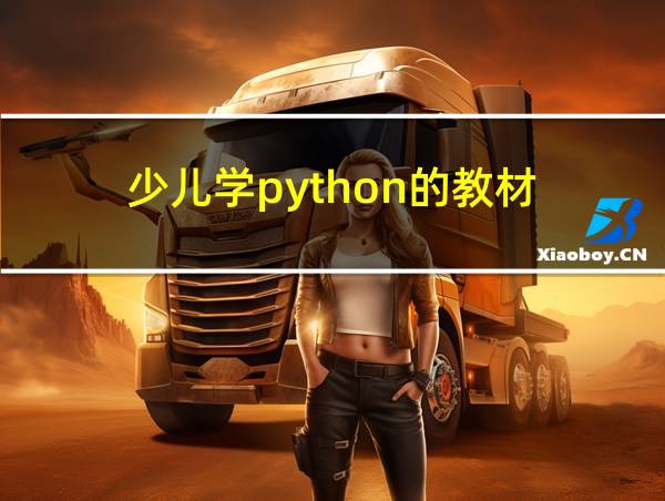 少儿学python的教材的相关图片