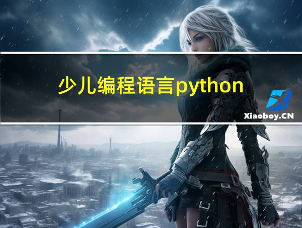 少儿编程语言python的相关图片