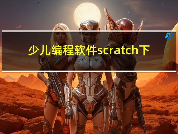 少儿编程软件scratch下载的相关图片