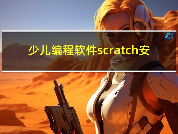 少儿编程软件scratch安卓版的相关图片