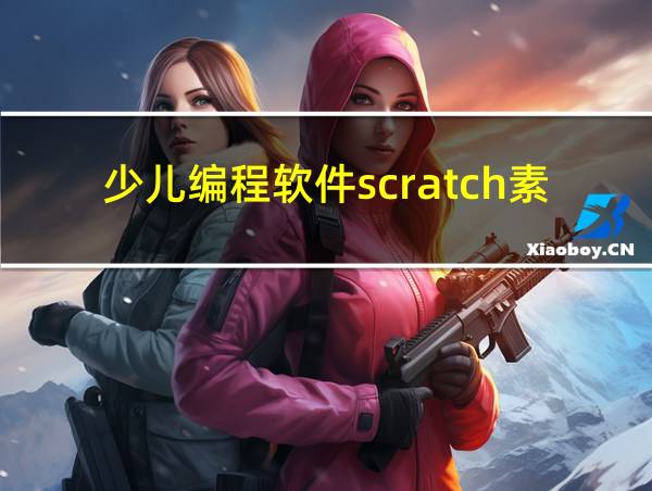 少儿编程软件scratch素材的相关图片