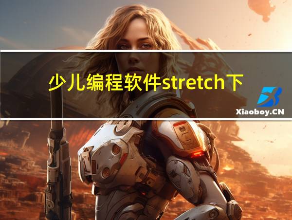 少儿编程软件stretch下载的相关图片