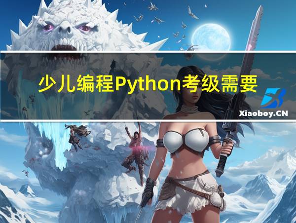 少儿编程Python考级需要一级一级考吗?的相关图片