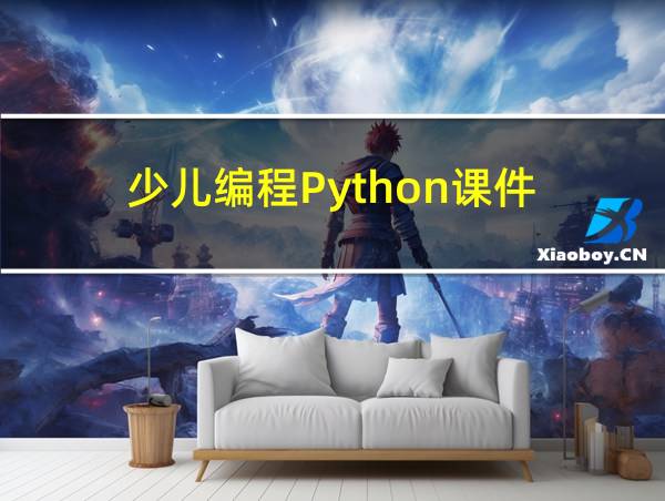 少儿编程Python课件的相关图片