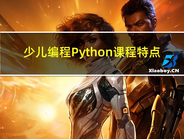 少儿编程Python课程特点的相关图片