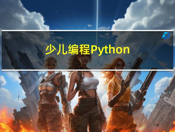 少儿编程Python的相关图片