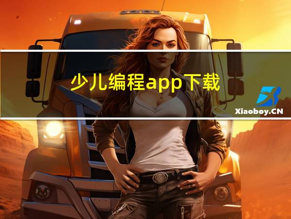 少儿编程app下载的相关图片