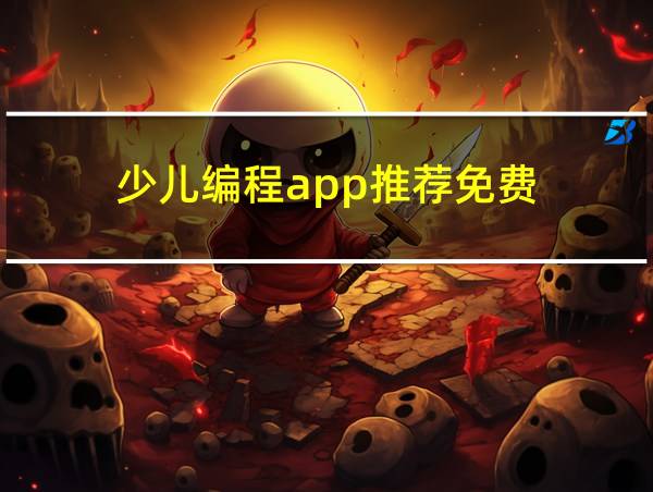 少儿编程app推荐免费的相关图片