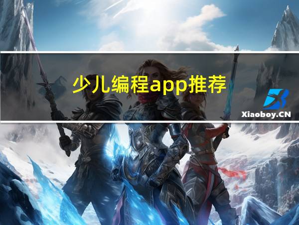 少儿编程app推荐的相关图片