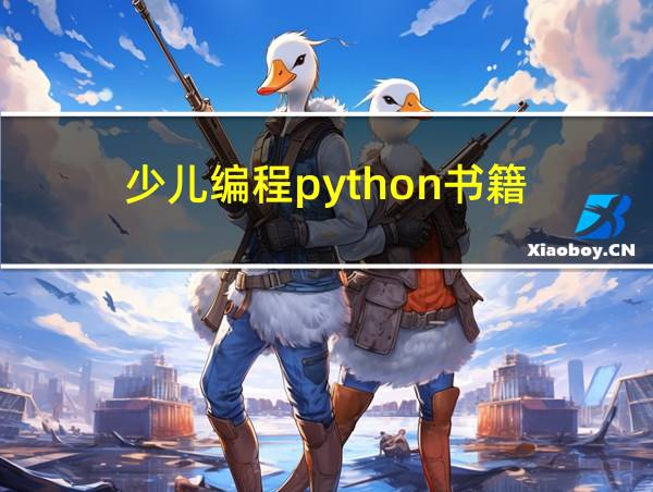 少儿编程python书籍的相关图片