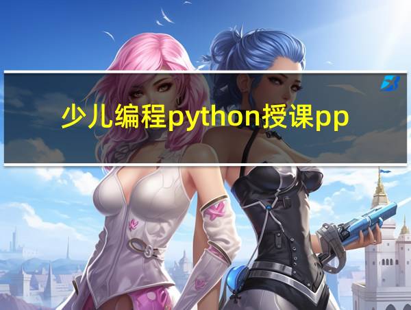 少儿编程python授课ppt的相关图片