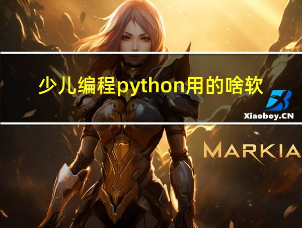 少儿编程python用的啥软件的相关图片