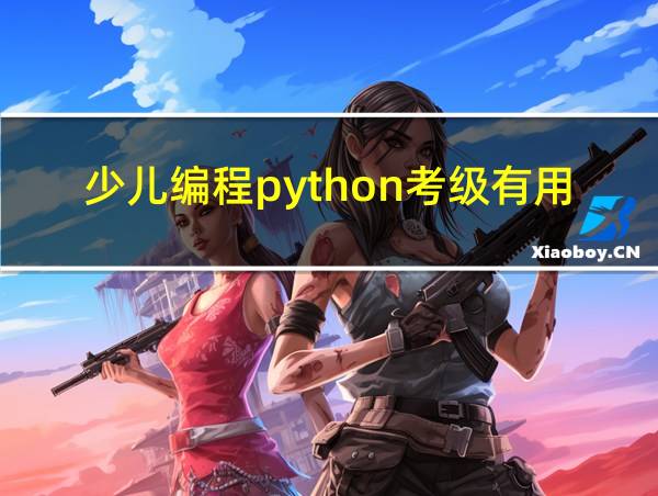 少儿编程python考级有用吗的相关图片