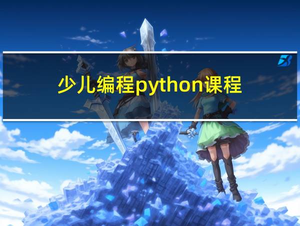 少儿编程python课程的相关图片