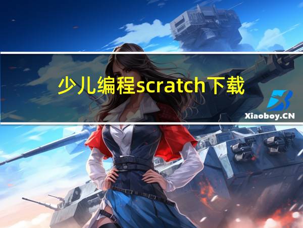 少儿编程scratch下载的相关图片