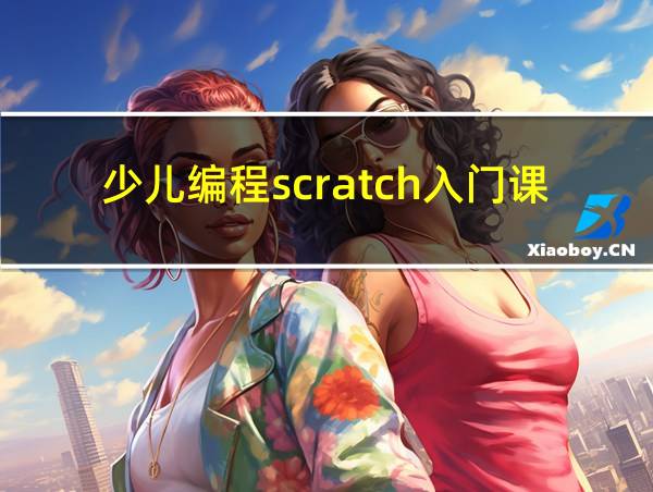 少儿编程scratch入门课程的相关图片