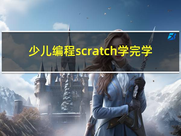 少儿编程scratch学完学什么的相关图片