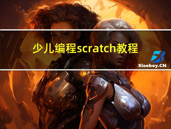 少儿编程scratch教程的相关图片