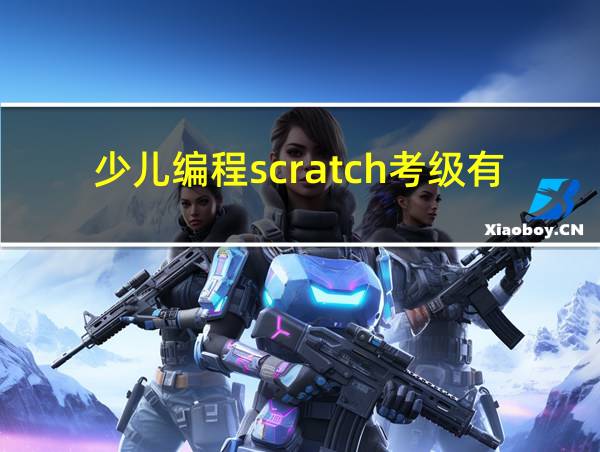 少儿编程scratch考级有用吗的相关图片