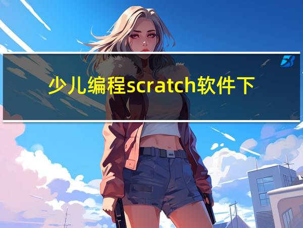 少儿编程scratch软件下载的相关图片