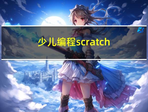 少儿编程scratch的相关图片