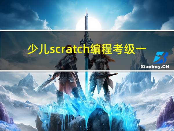 少儿scratch编程考级一年几次的相关图片