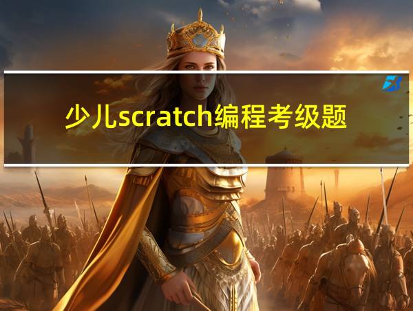 少儿scratch编程考级题目的相关图片