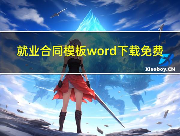 就业合同模板word下载免费的相关图片