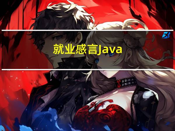 就业感言Java的相关图片