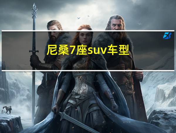 尼桑7座suv车型的相关图片