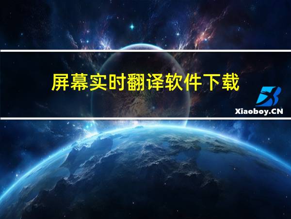 屏幕实时翻译软件下载的相关图片