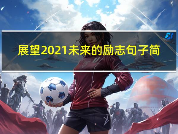 展望2021未来的励志句子简短的相关图片